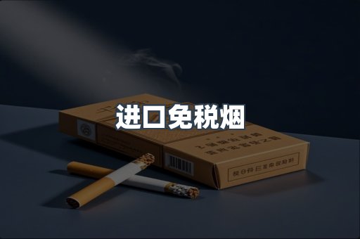 进口免税烟
