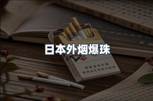 日本外烟爆珠